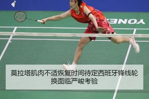 莫拉塔肌肉不适恢复时间待定西班牙锋线轮换面临严峻考验