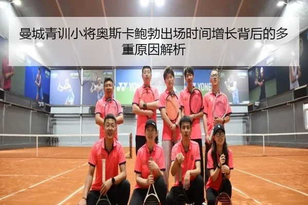 曼城青训小将奥斯卡鲍勃出场时间增长背后的多重原因解析